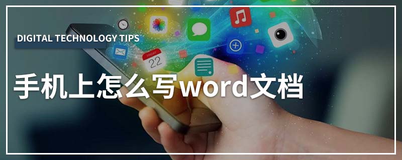 手机上怎么写word文档