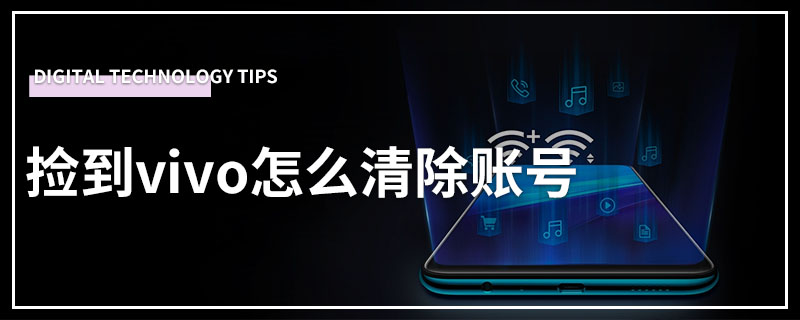 捡到vivo怎么清除账号