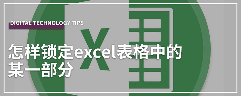 怎样锁定excel表格中的某一部分