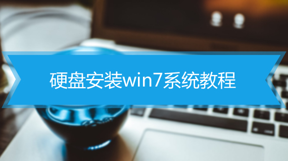 硬盘安装win7系统教程