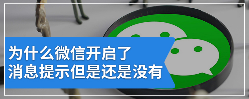 为什么微信开启了消息提示但是还是没有
