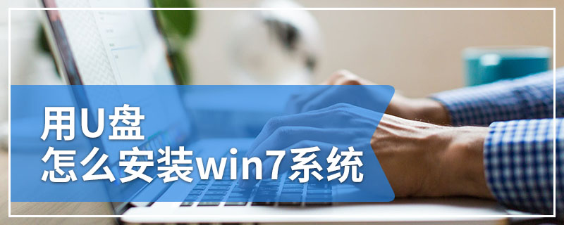 用U盘怎么安装win7系统