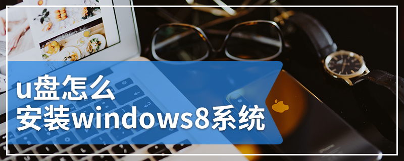 u盘怎么安装windows8系统