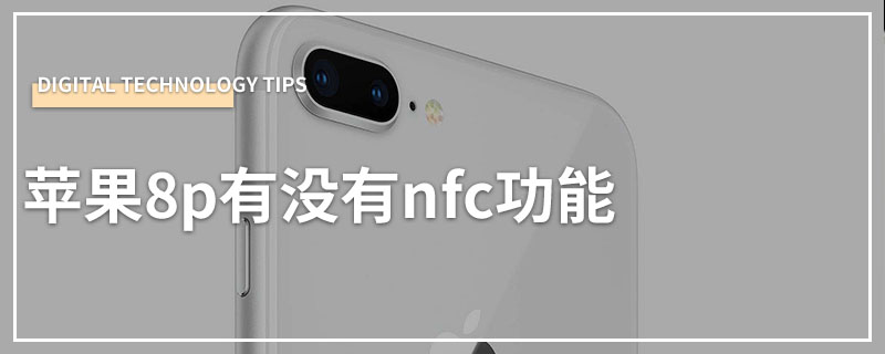 苹果8p有没有nfc功能
