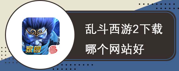 乱斗西游2下载哪个网站好