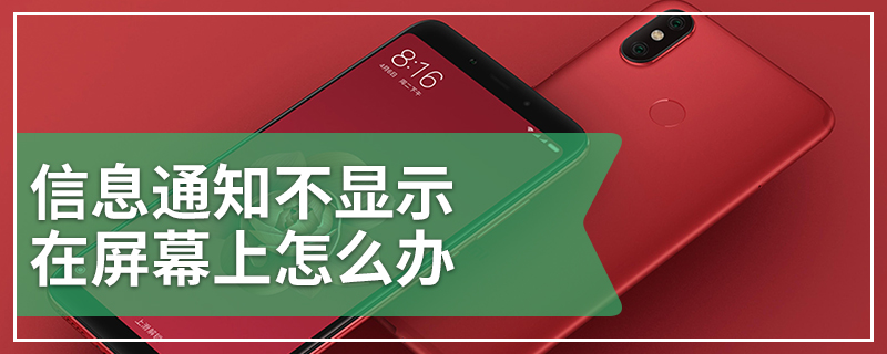 信息通知不显示在屏幕上怎么办