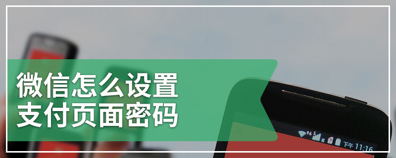 微信怎么设置支付页面密码