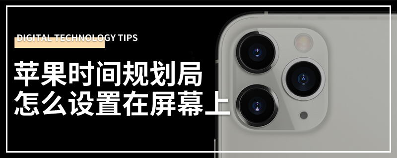 苹果时间规划局怎么设置在屏幕上