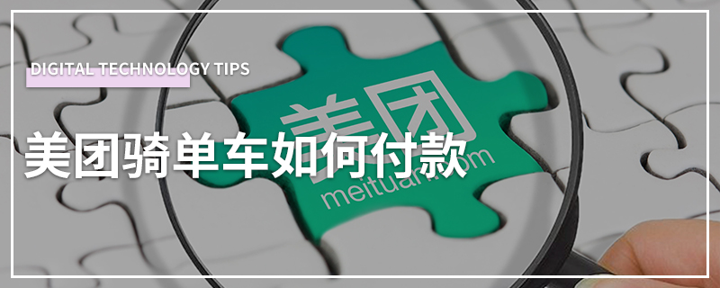 美团骑单车如何付款