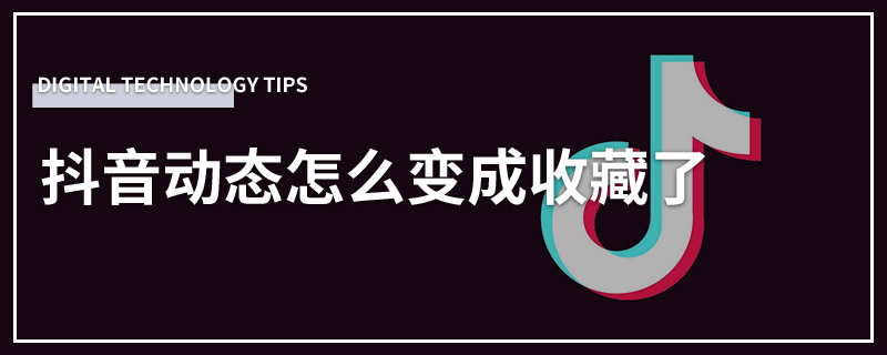 抖音动态怎么变成收藏了