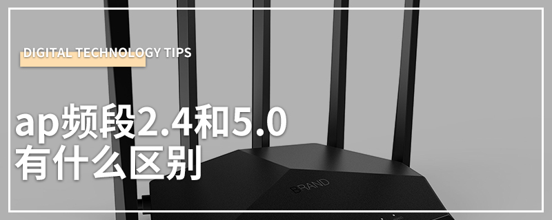 ap频段2.4和5.0有什么区别