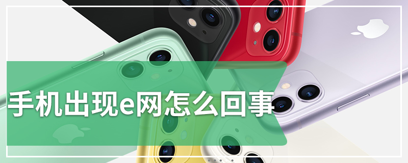 手机出现e网怎么回事