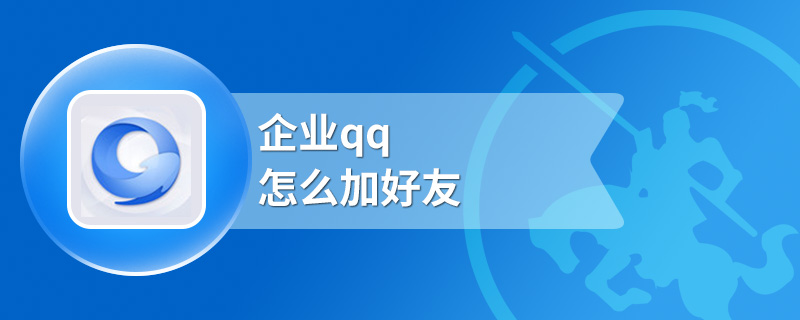 企业qq怎么加好友