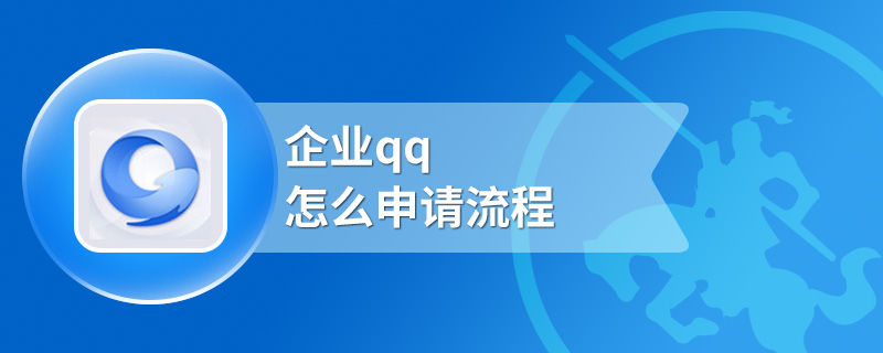 企业qq怎么申请流程