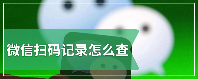 微信扫码记录怎么查