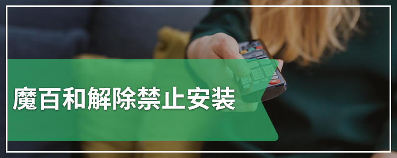 魔百和解除禁止安装