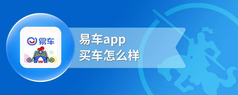 易车app买车怎么样