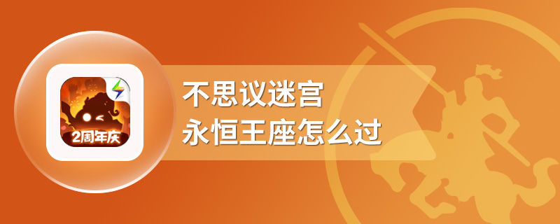 不思议迷宫永恒王座怎么过