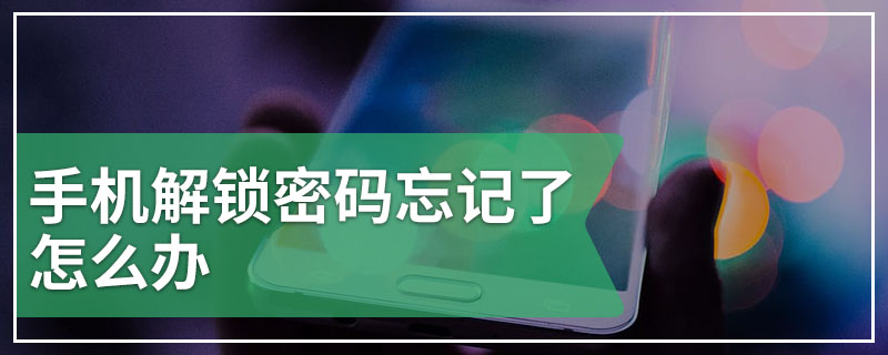 手机解锁密码忘记了怎么办