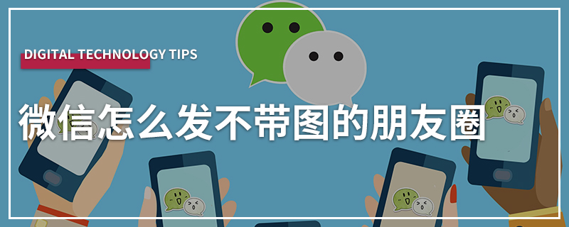 微信怎么发不带图的朋友圈