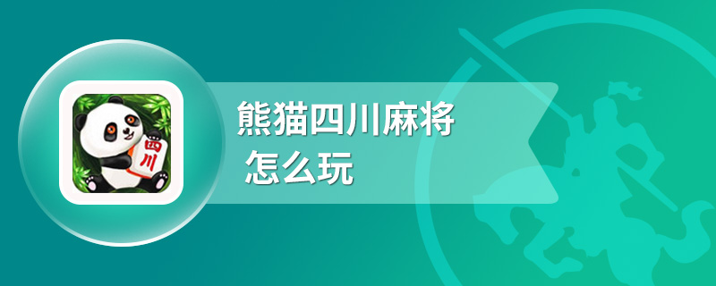 熊猫四川麻将怎么玩