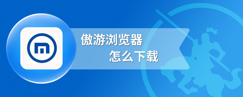 傲游浏览器怎么下载