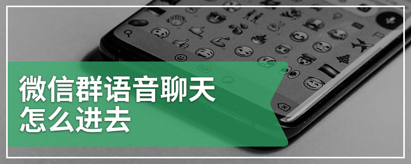 微信群语音聊天怎么进去