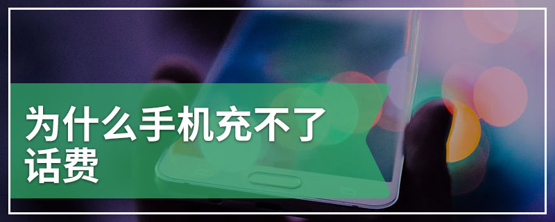 为什么手机充不了话费