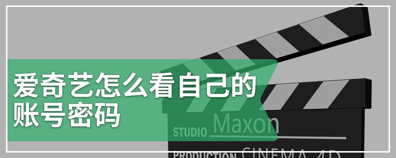 爱奇艺怎么看自己的账号密码