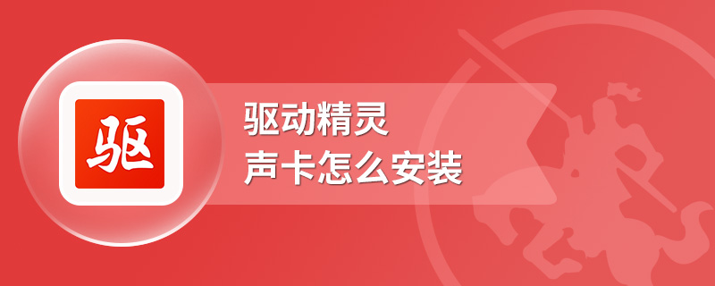 驱动精灵声卡怎么安装