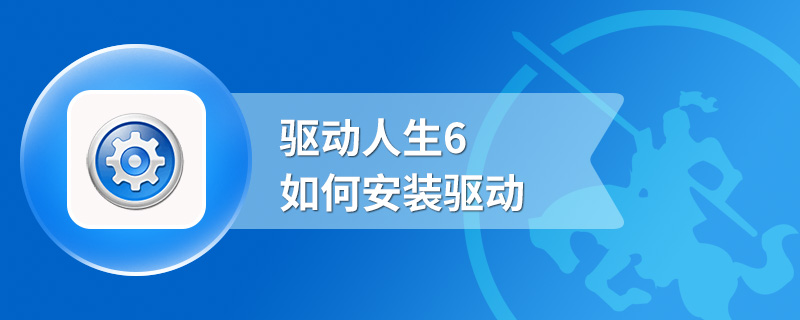 驱动人生6如何安装驱动