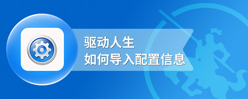 驱动人生如何导入配置信息