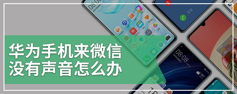 华为手机来微信没有声音怎么办