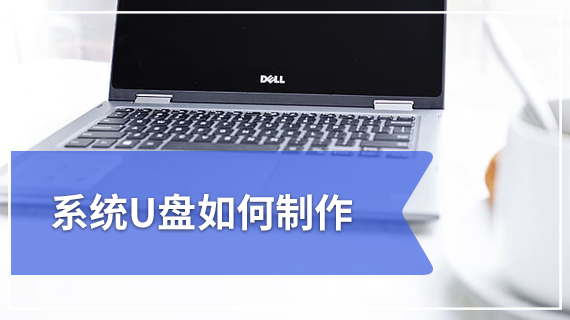 系统U盘如何制作