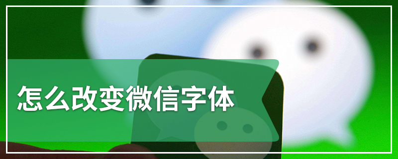 怎么改变微信字体