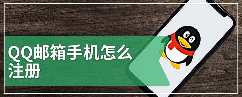 QQ邮箱手机怎么注册