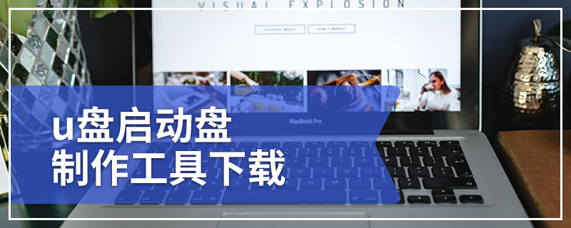 u盘启动盘制作工具下载
