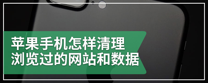 苹果手机怎样清理浏览过的网站和数据