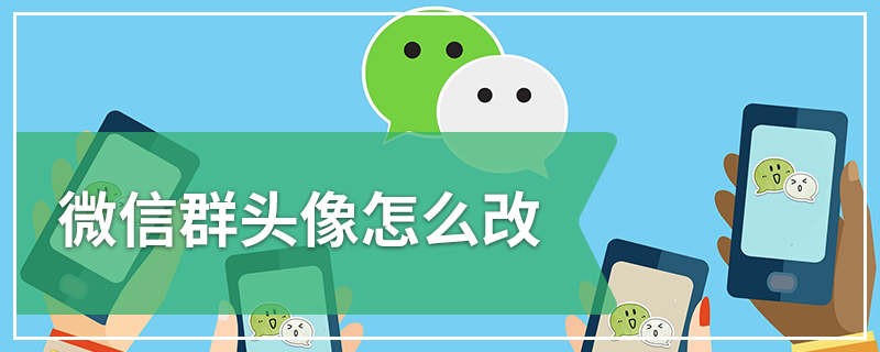 微信群头像怎么改