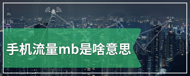 手机流量mb是啥意思
