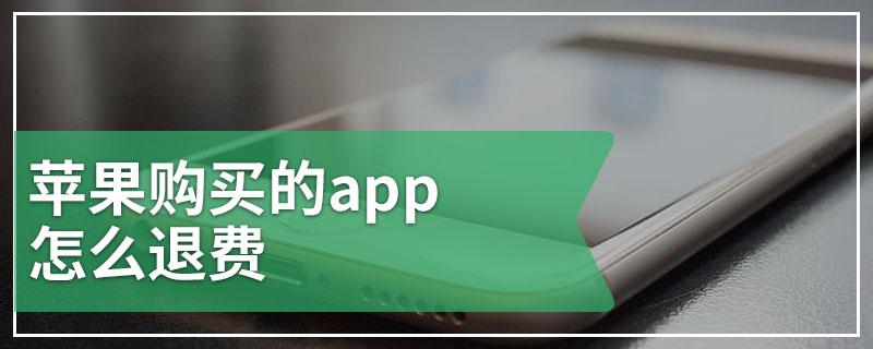 苹果购买的app怎么退费