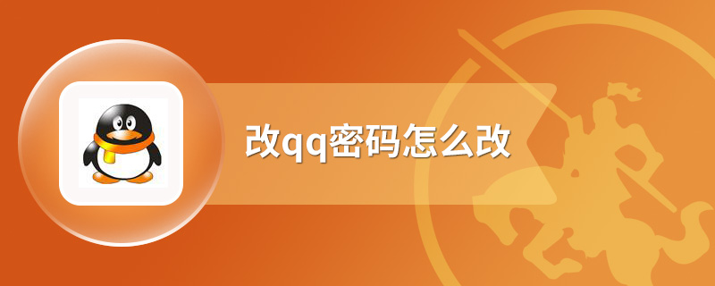 改qq密码怎么改