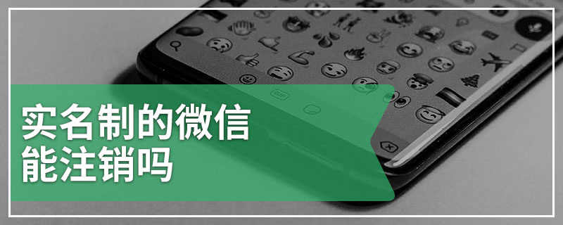 实名制的微信能注销吗