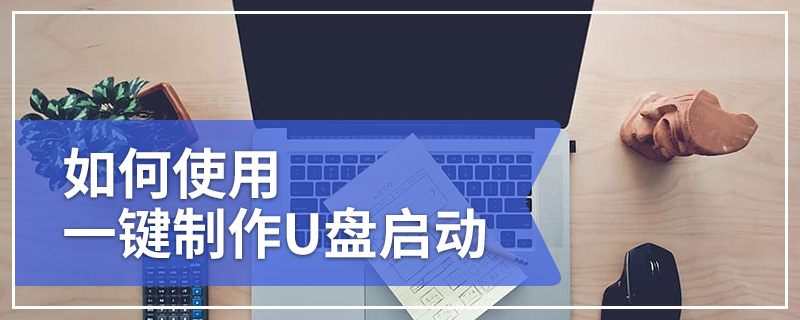 如何使用一键制作U盘启动