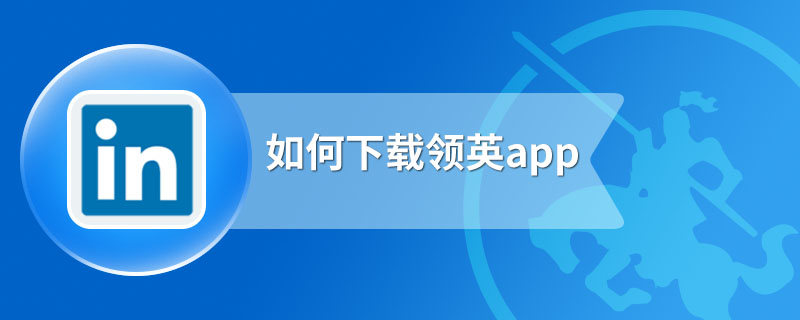 如何下载领英app