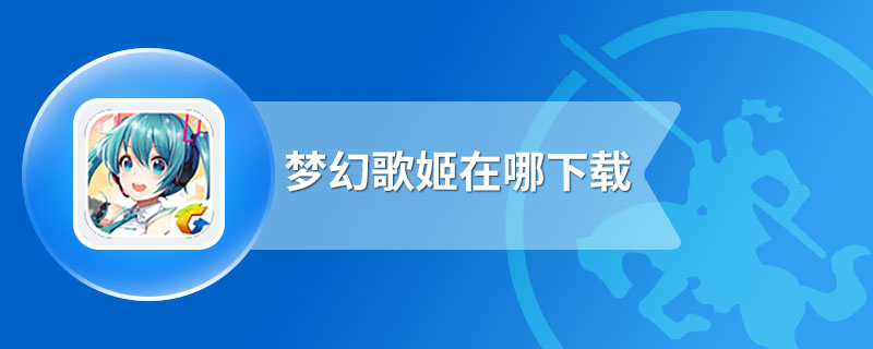 梦幻歌姬在哪下载