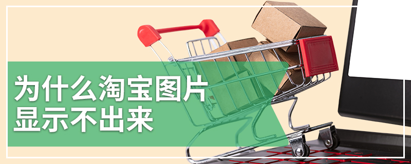 为什么淘宝图片显示不出来