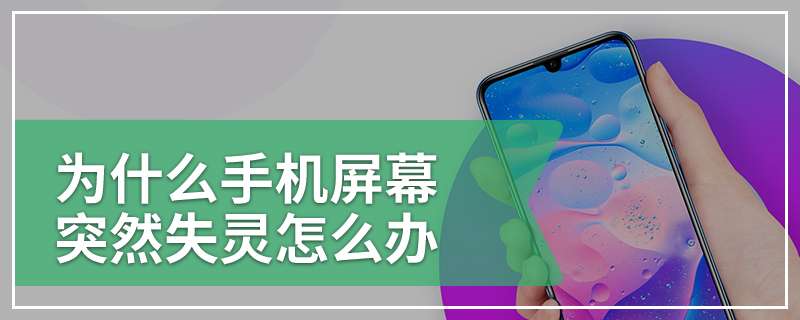 为什么手机屏幕突然失灵怎么办