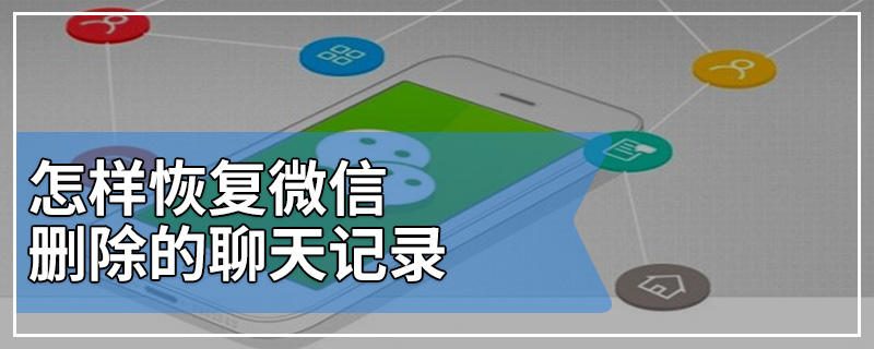 怎样恢复微信删除的聊天记录