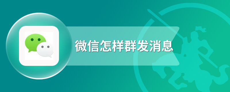 微信怎样群发消息